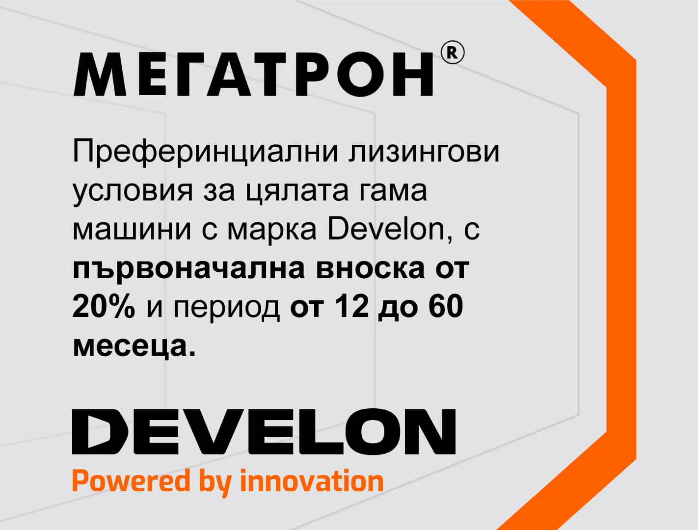 Финансиране develon