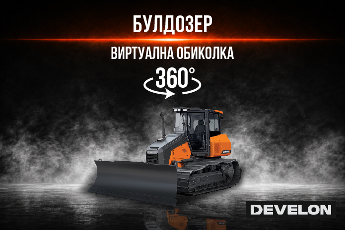 Develon булдозери виртуална обиколка 2026