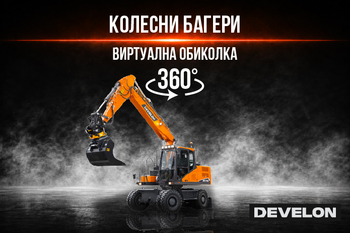Develon колесни багери виртуална обиколка 2026