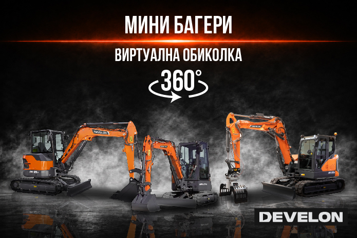 Develon мини багери виртуална обиколка 2026