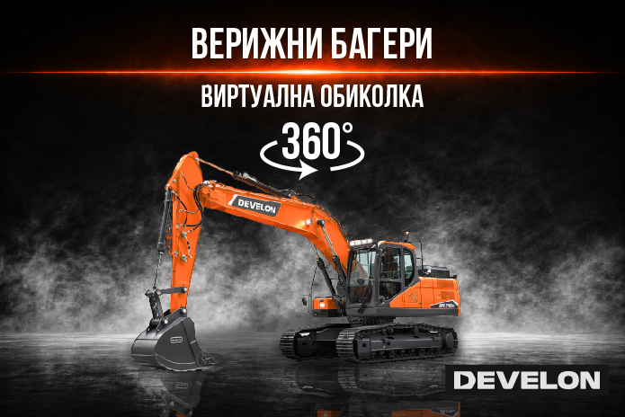 Develon верижни багери виртуална обиколка 2026